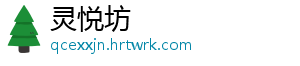 灵悦坊